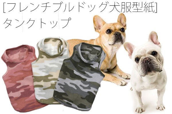 フレンチブルドッグ犬服型紙 シンプルタンクトップ : Dog Peace ヤフー