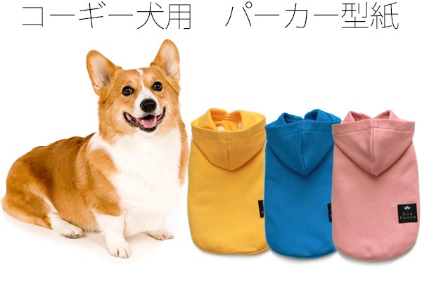 犬服工房 オファー コーギー