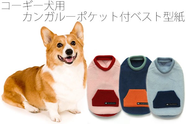 [コーギー犬服型紙]　カンガルーポケット付きベスト 犬服パターン  ドッグウェア型紙  ドッグピース  中型犬
