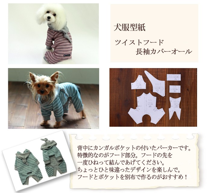 小型犬服型紙 ツイストフード長袖カバーオール H Dog Peace ヤフー店 通販 Yahoo ショッピング