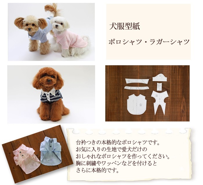 小型犬服型紙] ポロシャツ・ラガーシャツ : Dog Peace ヤフー店 - 通販