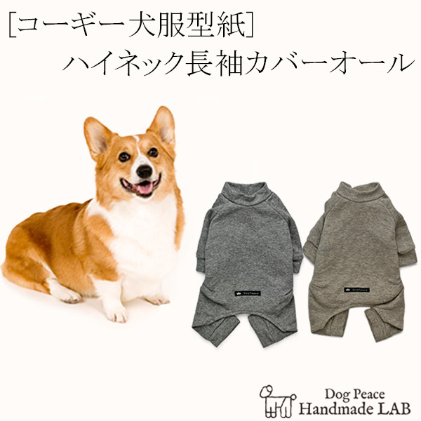 コーギー犬服型紙 ハイネック長袖カバーオール : Dog Peace ヤフー店