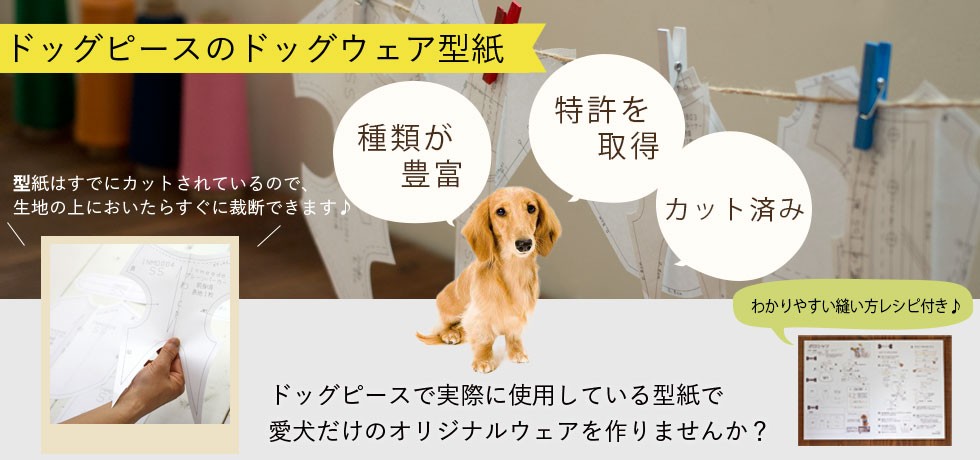 Dog Peace ヤフー店 - 犬服 型紙（犬服ハンドメイドラボ）｜Yahoo