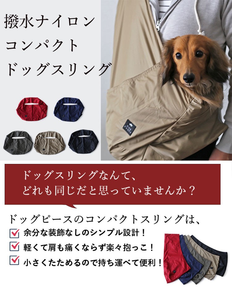 【期間限定特価】 撥水ナイロン・コンパクトドッグスリング 飛出し防止フック付 キャリーバッグ・スリング