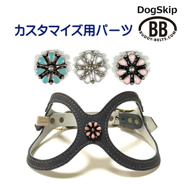 パーツナンバー0040 花びら7枚」 buddybelt customize buddybelts