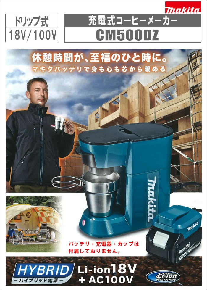牧田充电式咖啡机[ cm 500 dz ] 18 v·100v的本体,/(电池,充电器无)