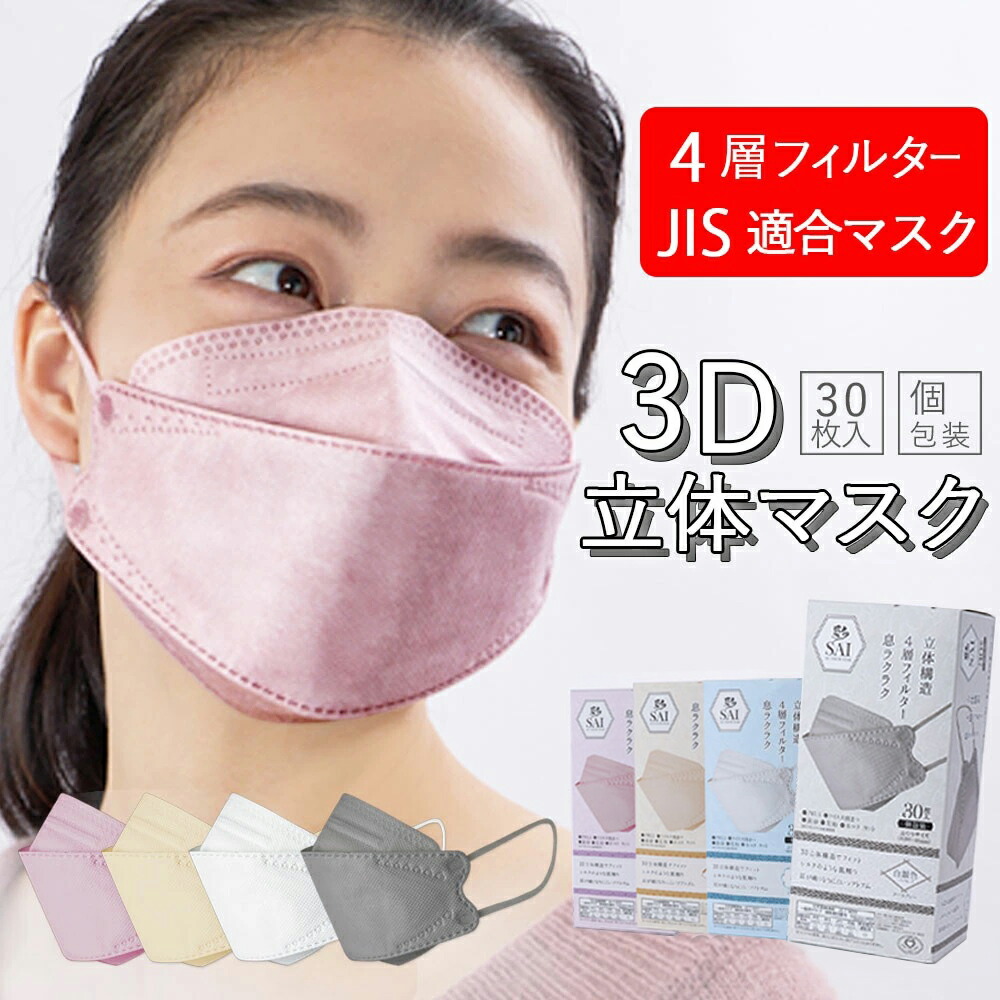 マスク 立体 個包装 日翔３D ＣＯＬＯＲ ＭＡＳＫ 3Dカラーマスク 彩