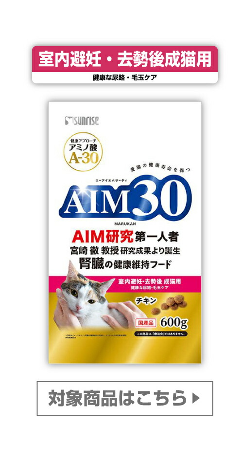 ペット 猫 フードマルカン サンライズ AIM30 室内成猫用 健康な尿路