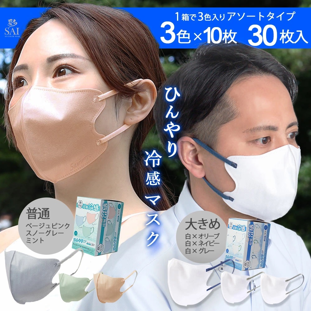 彩（ＳＡＩ）冷感 立体マスク 個包装30枚 普通サイズ/やや大きめサイズ 日翔