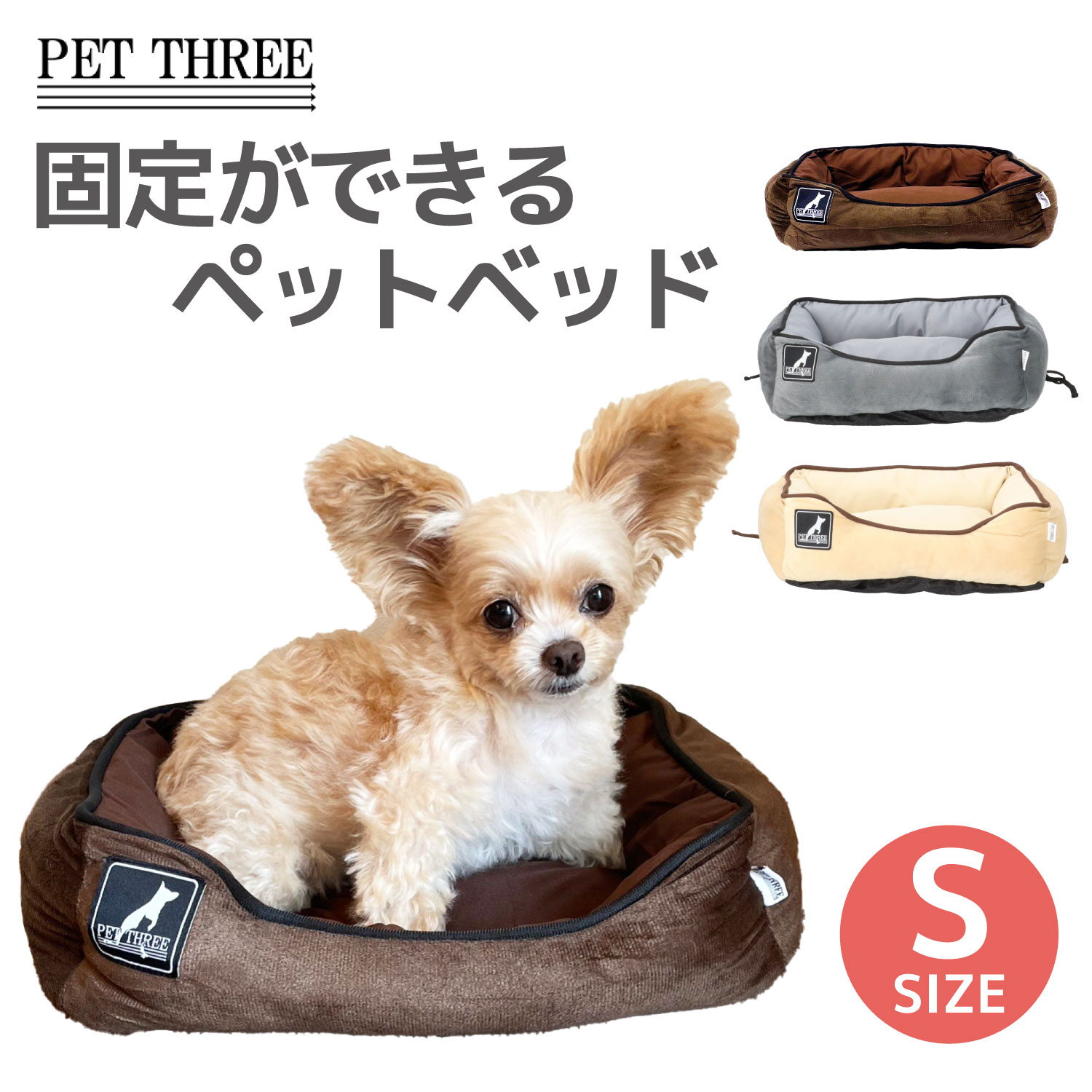 犬 ベッド ペットベッド PET THREE オリジナル あったかマイヤーペット