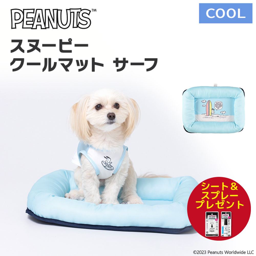 アウトレット ペットベッド 犬用ベッド  スヌーピークールベッド サーフ  SNOOPY 接触冷感 冷たい 犬 猫 寝具  夏