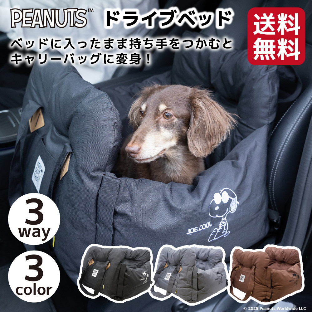 SNOOPY（スヌーピー） 【 PEANUTS 】 ドライブキャリーベッド 3WAY 犬