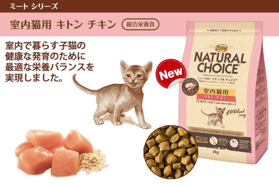 ニュートロ ナチュラルチョイス キャット 室内猫用 キトン チキン 2kg