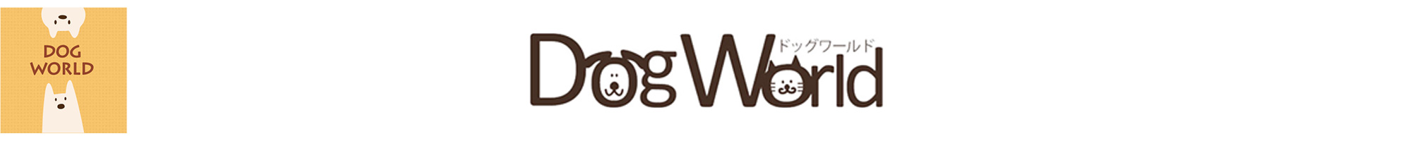 ドッグワールド ヘッダー画像