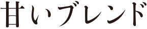 甘いブレンド