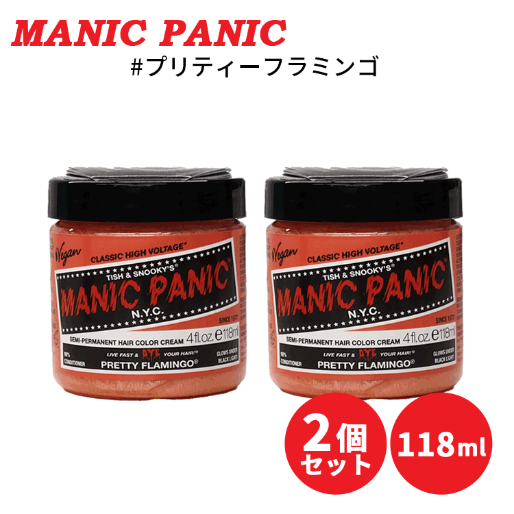 マニックパニック MANIC PANIC 送料無料 ☆お得な2個セット☆ヘア