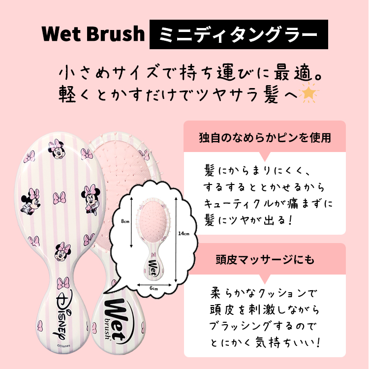 WetBrush（ウェットブラシ） ミニディタングラー 各種【メール便350円