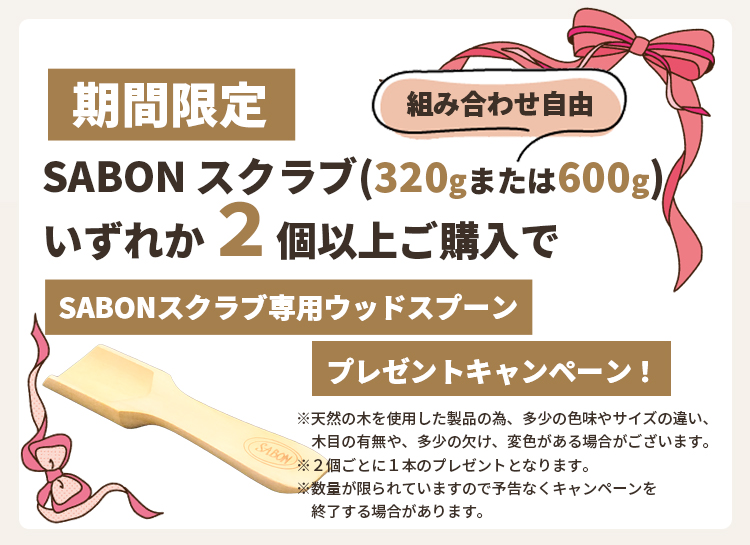 SABON（サボン） ボディスクラブ 600g 各種 選べる香り ※宅配便発送