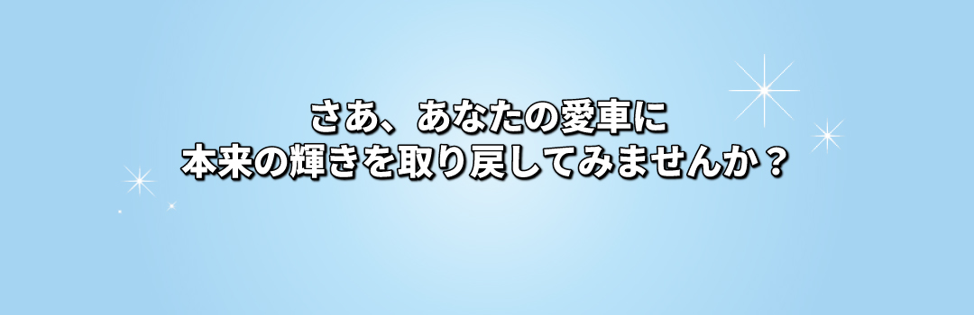あなたの愛車も