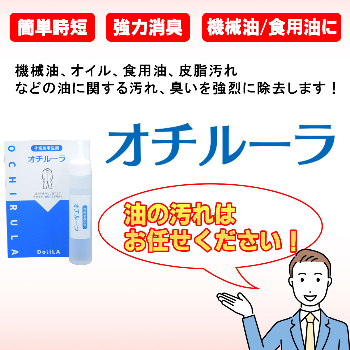 作業着洗剤 オチルーラ