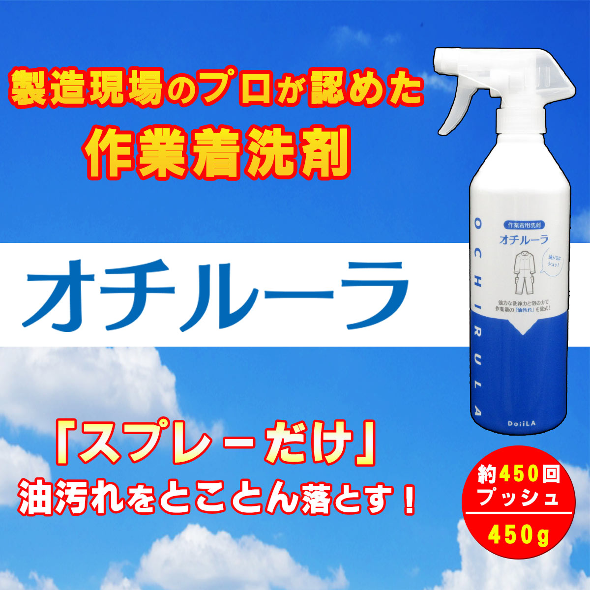 洗剤 作業着洗剤 オチルーラ 強力 液体 工業用 業務用 スプレー つなぎ ガソリンスタント 工場 油汚れ 450g 102-0450g-2