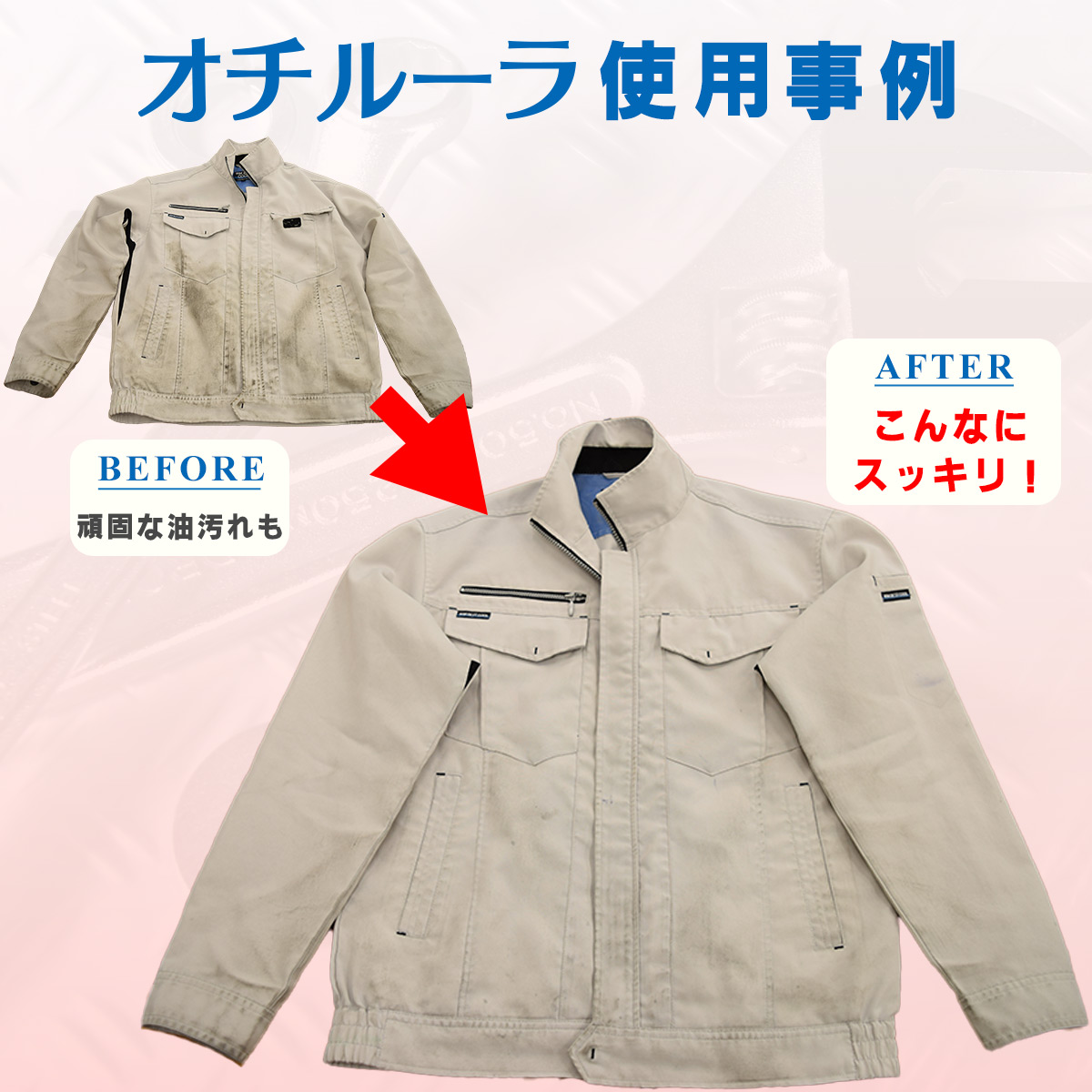 作業着洗剤 オチルーラ
