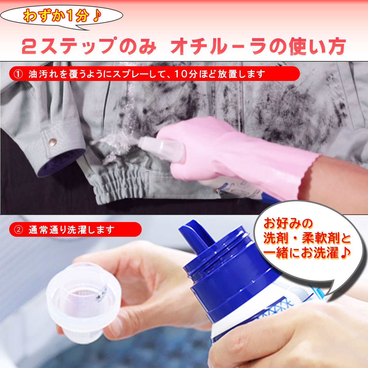 簡単2ステップのみ オチルーラの使い方
