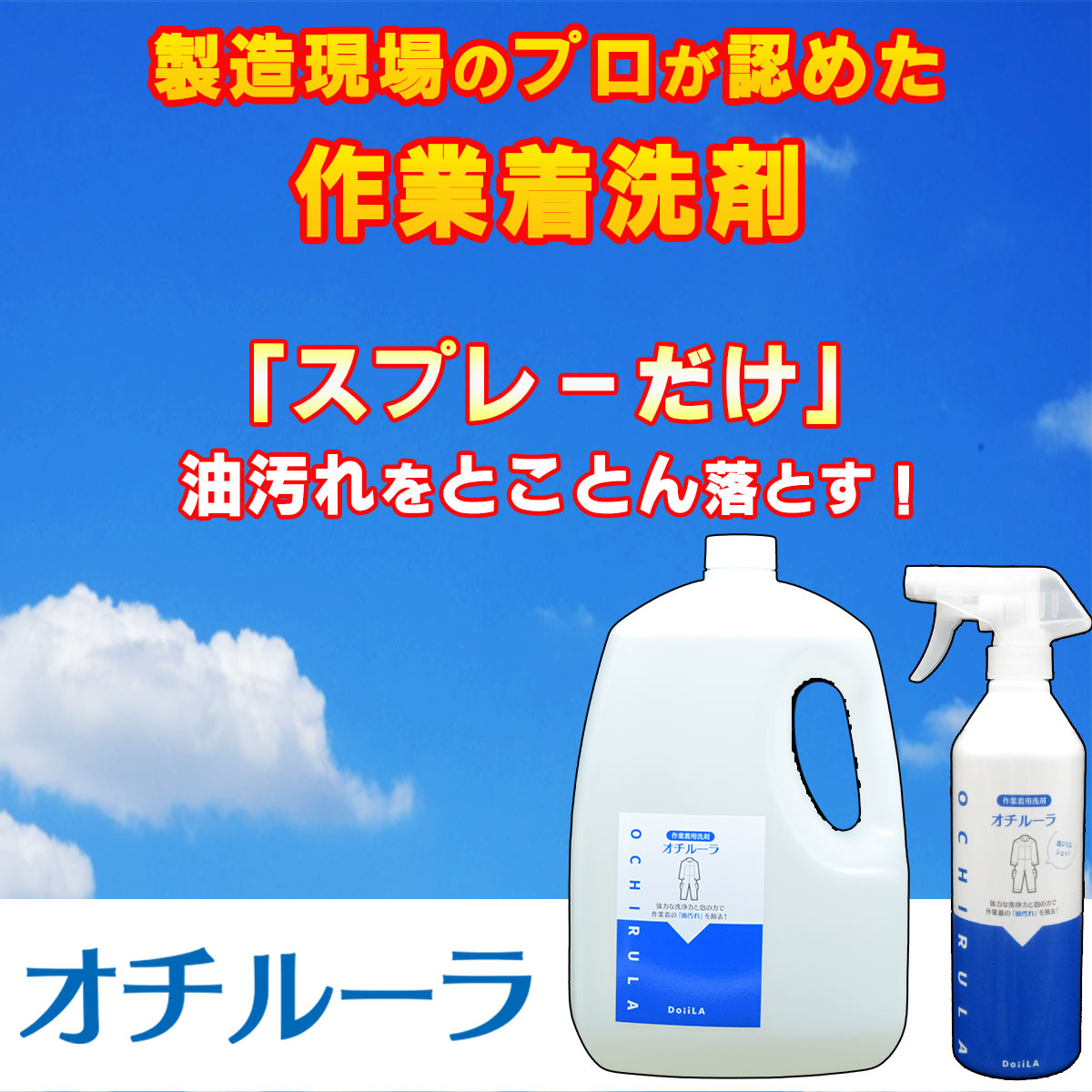 作業着洗剤 オチルーラ