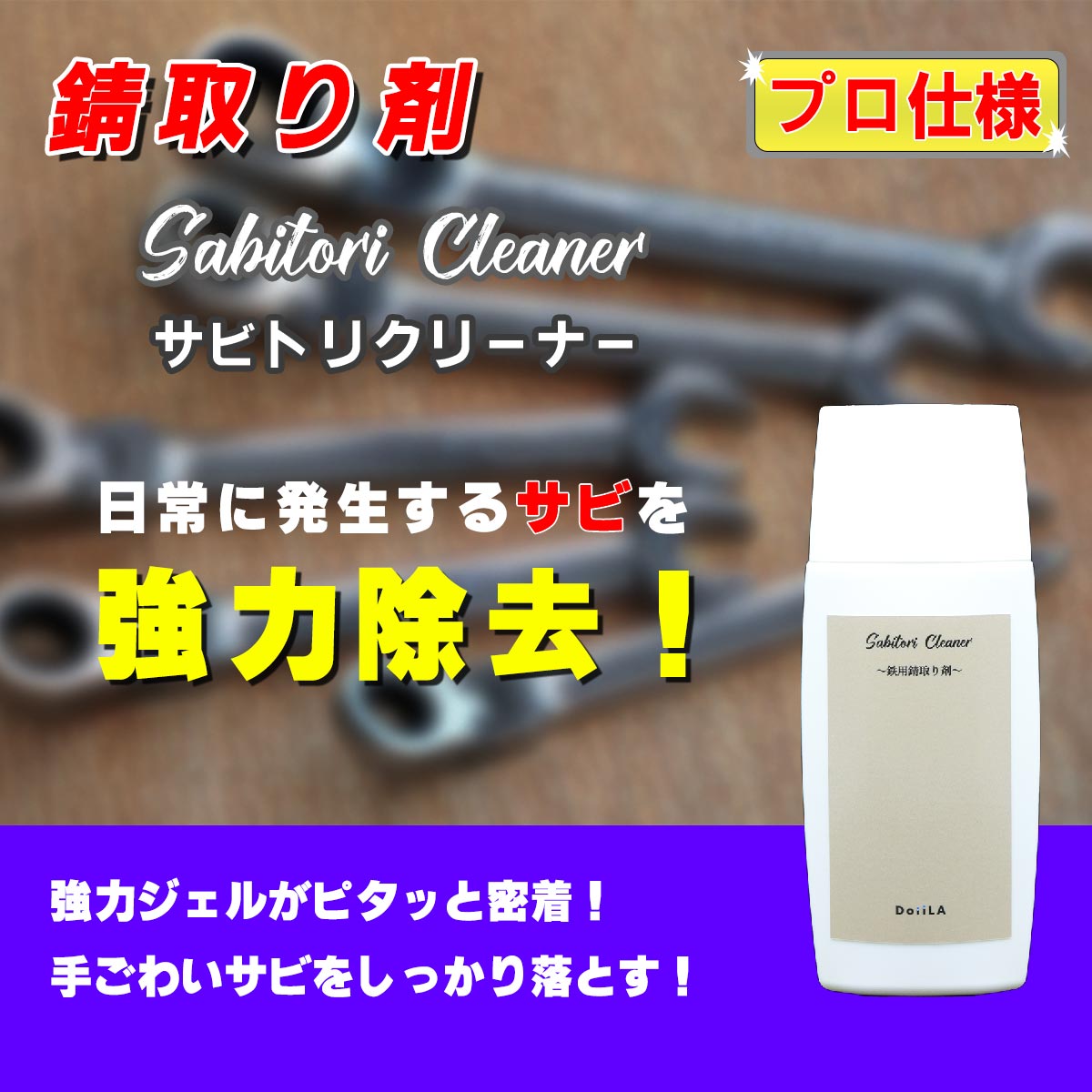 Sabitori Cleaner