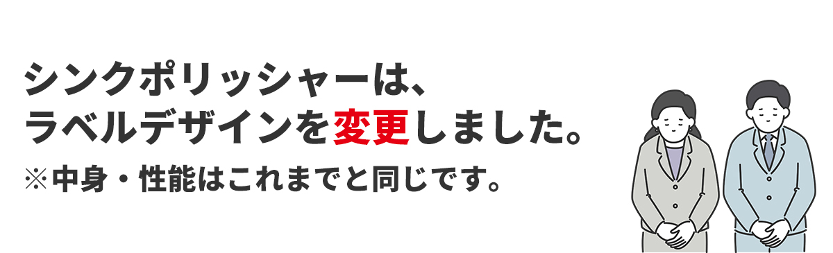 シンクポリッシャー