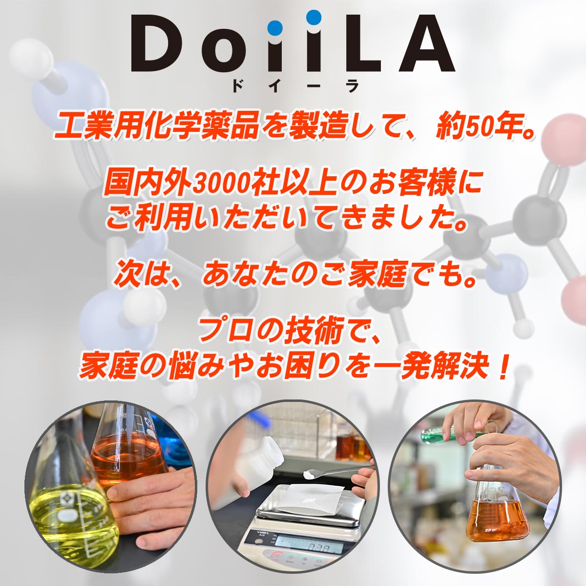 DoiiLAは50年にわたり、工業用錆取り剤を開発してきました