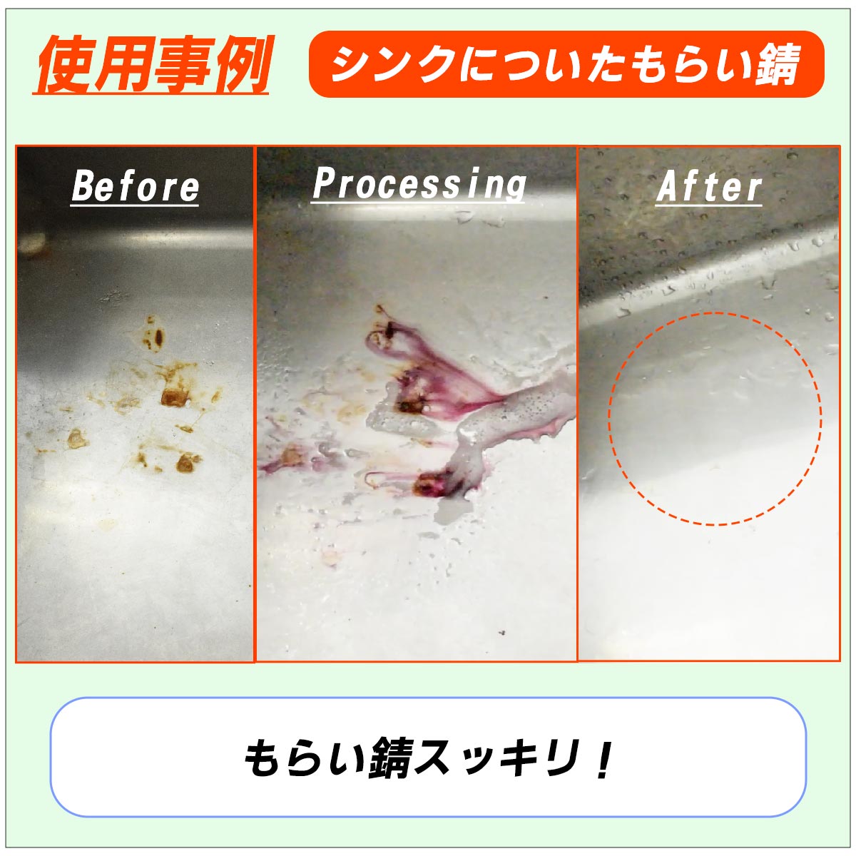 使用事例 シンクに付いたもらい錆