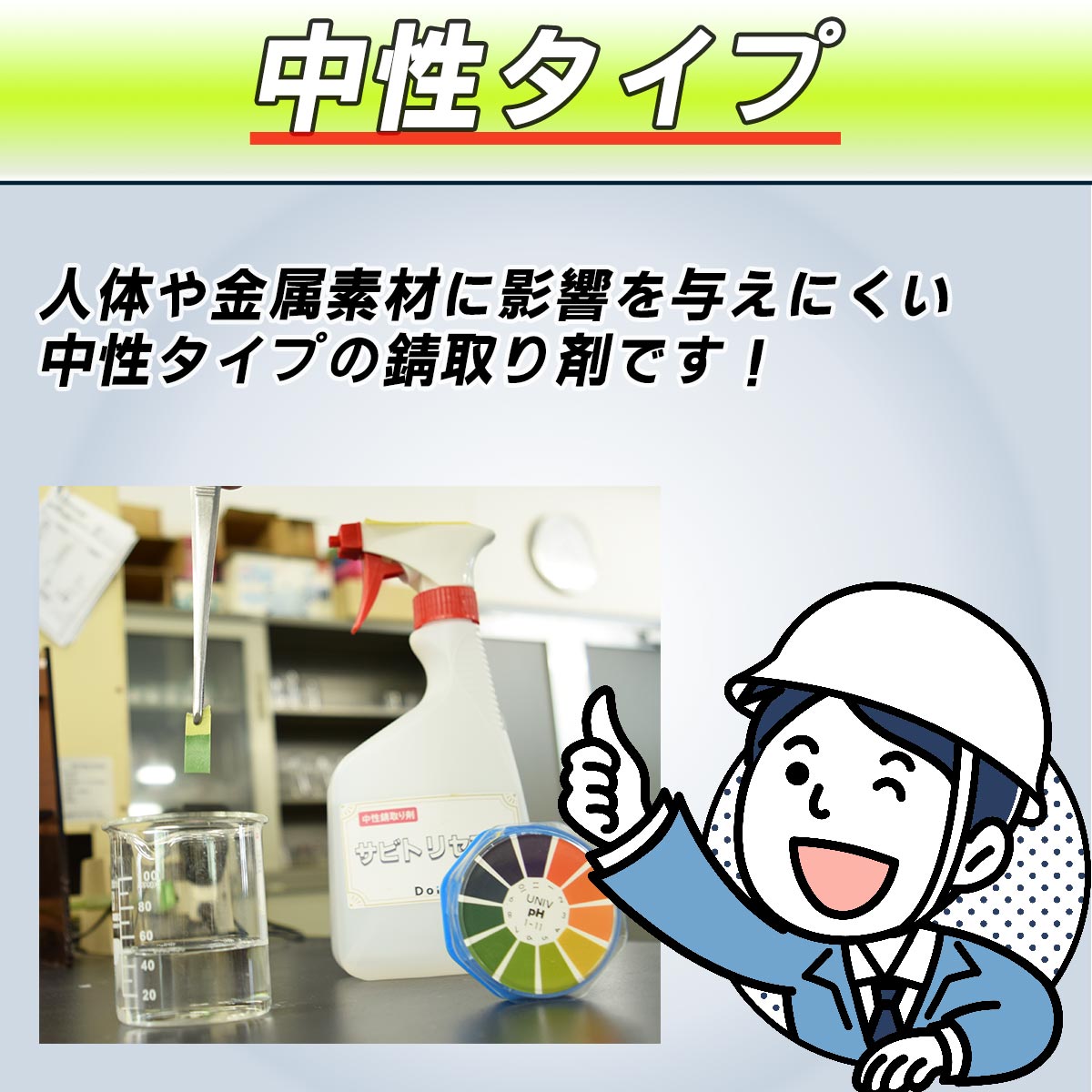 中性タイプ 人体や金属に影響を与えにくい