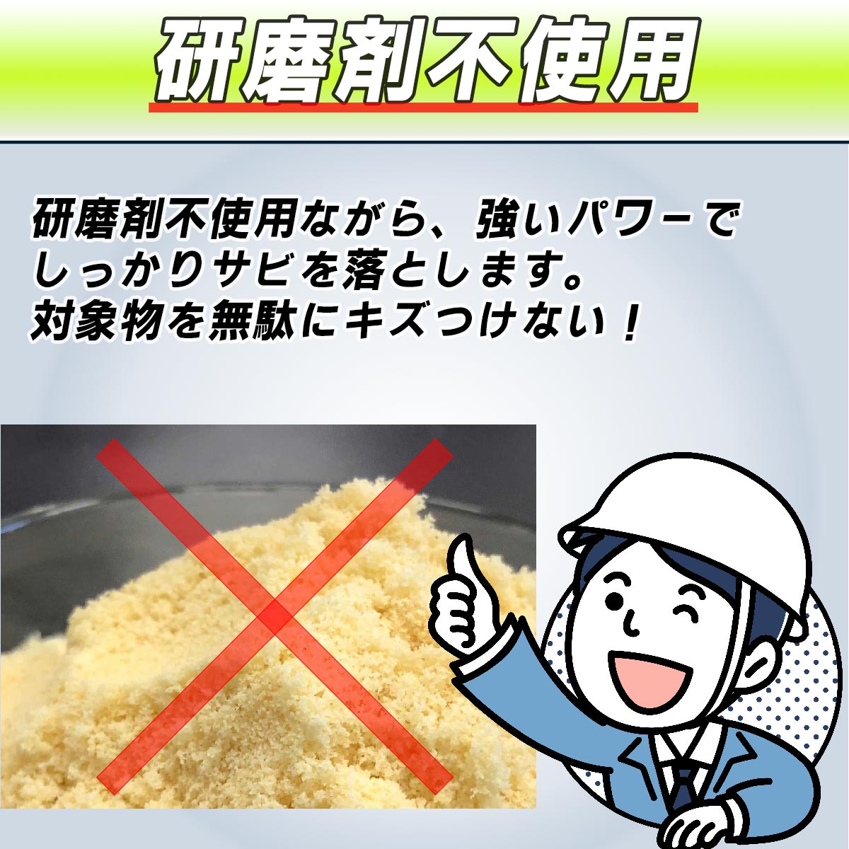研磨剤不使用 対象金属を傷つけにくい