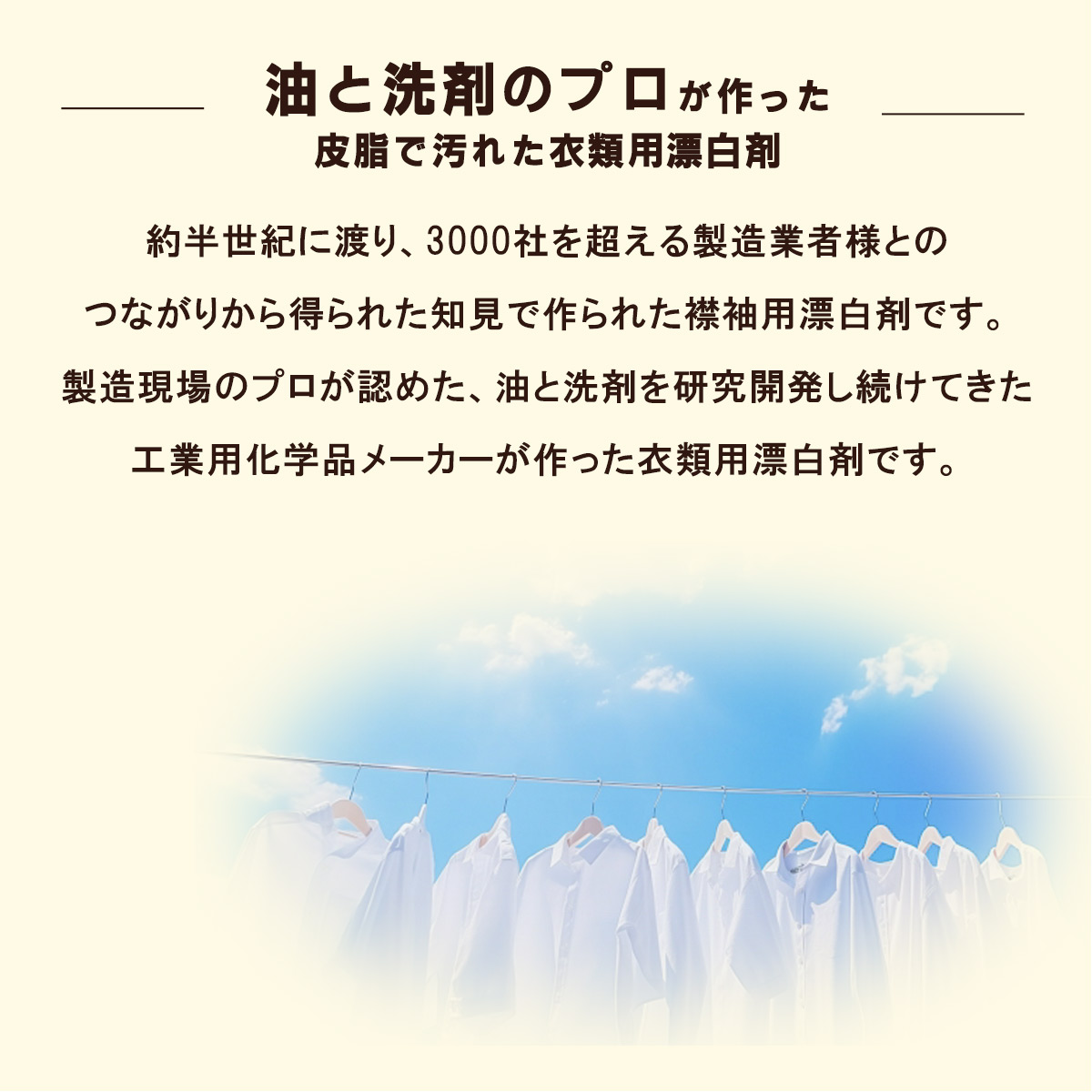 油と洗剤のプロが作った皮脂で汚れた衣類用漂白剤