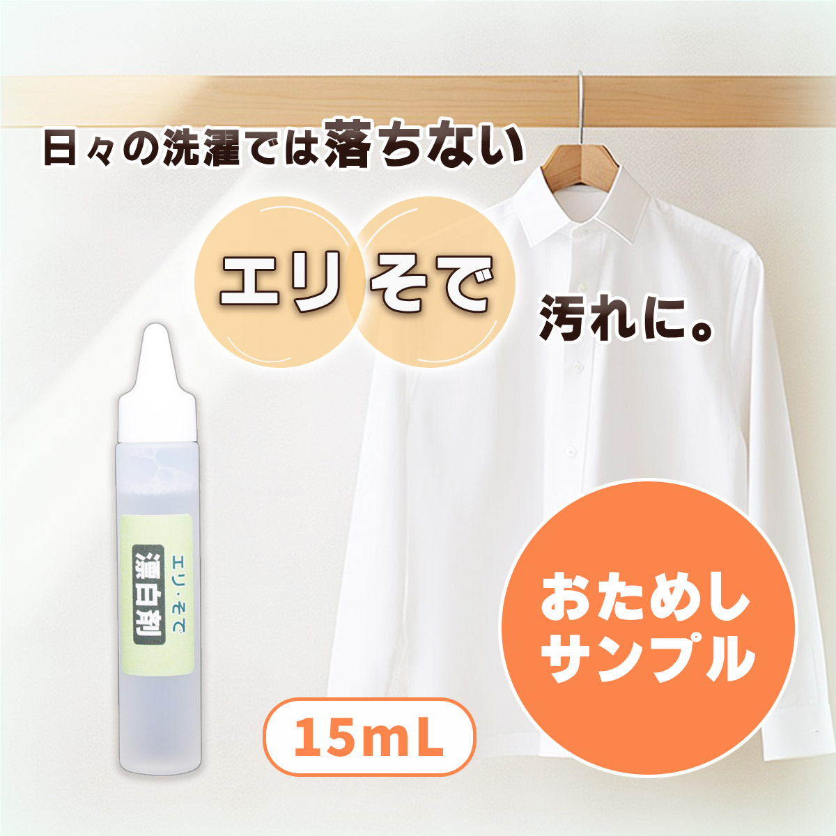 衣類用漂白剤 エリ・そで 漂白剤