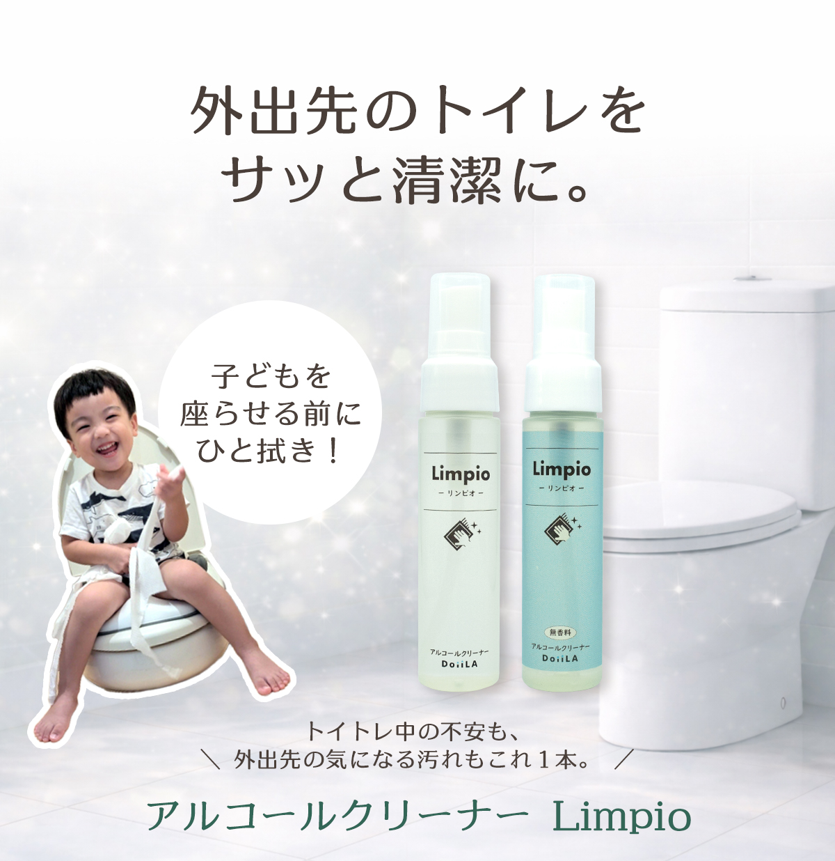 携帯用 便座クリーナー アルコールクリーナー Limpio トイトレ 外出先