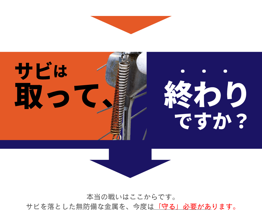 サビは取って終わりですか