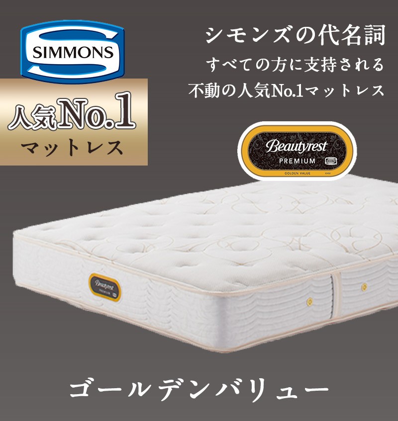 【楽天市場】シモンズ マットレス【ゴールデンバリュー プレミアム】シモンズベッド 開梱設置 ポケットコイル 日本製 シングル ダブル セミダブル  クイーン【6.5インチ 線径1.9mm 厚さ28cm】極厚 正規品 AA21223 simmons ビューティレスト S SD D Q 