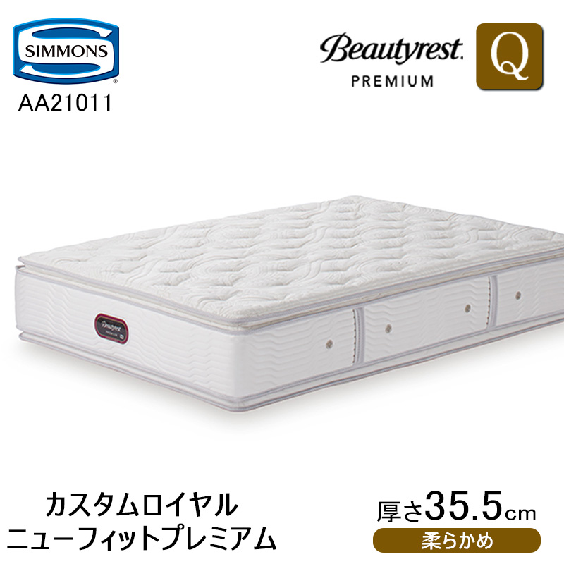 シモンズ ビューティレスト プレミアム カスタムロイヤル ニュー シモンズ ビューティレスト プレミアム カスタムロイヤル ニュー