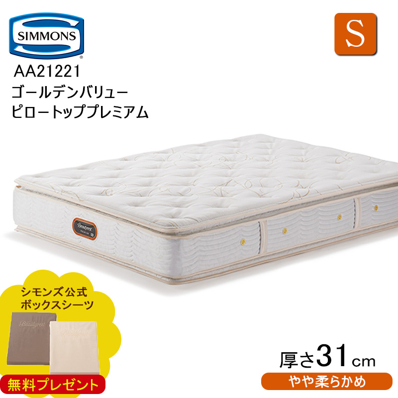 シモンズ ビューティレスト プレミアム ゴールデンバリュー ピロートップ AA21221 シングル (マットレス) 価格比較 - 価格.com