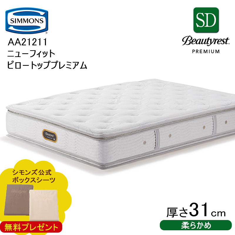 シモンズ ビューティレスト プレミアム ニューフィット ピロートップ AA21211 セミダブル (マットレス) 価格比較 - 価格.com