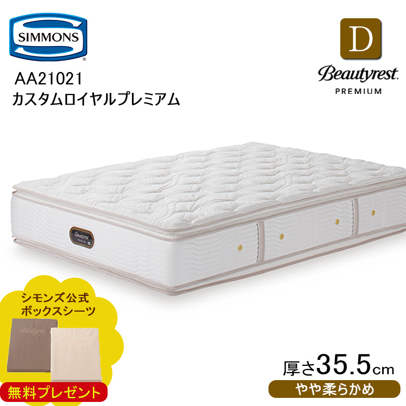 シモンズ ビューティレスト プレミアム カスタムロイヤル AA21021 ダブル (マットレス) 価格比較 - 価格.com