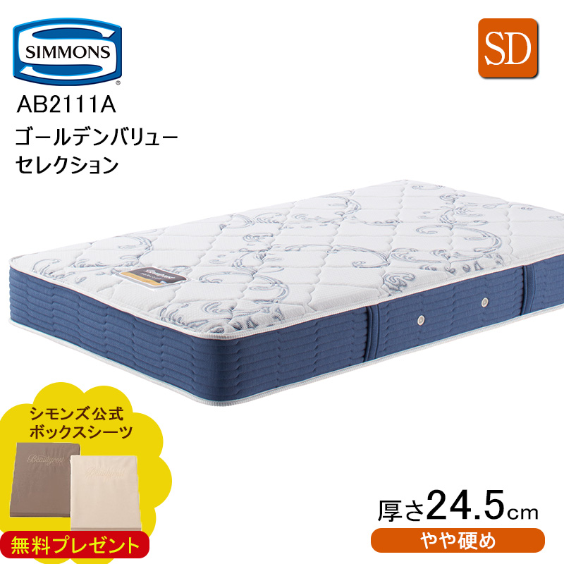 シモンズ ビューティレスト セレクション 6.5インチ ゴールデンバリュー AB2111A セミダブル (マットレス) 価格比較 - 価格.com