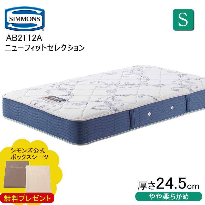 シモンズ ビューティレスト セレクション 6.5インチ ニューフィット AB2112A シングル (マットレス) 価格比較 - 価格.com