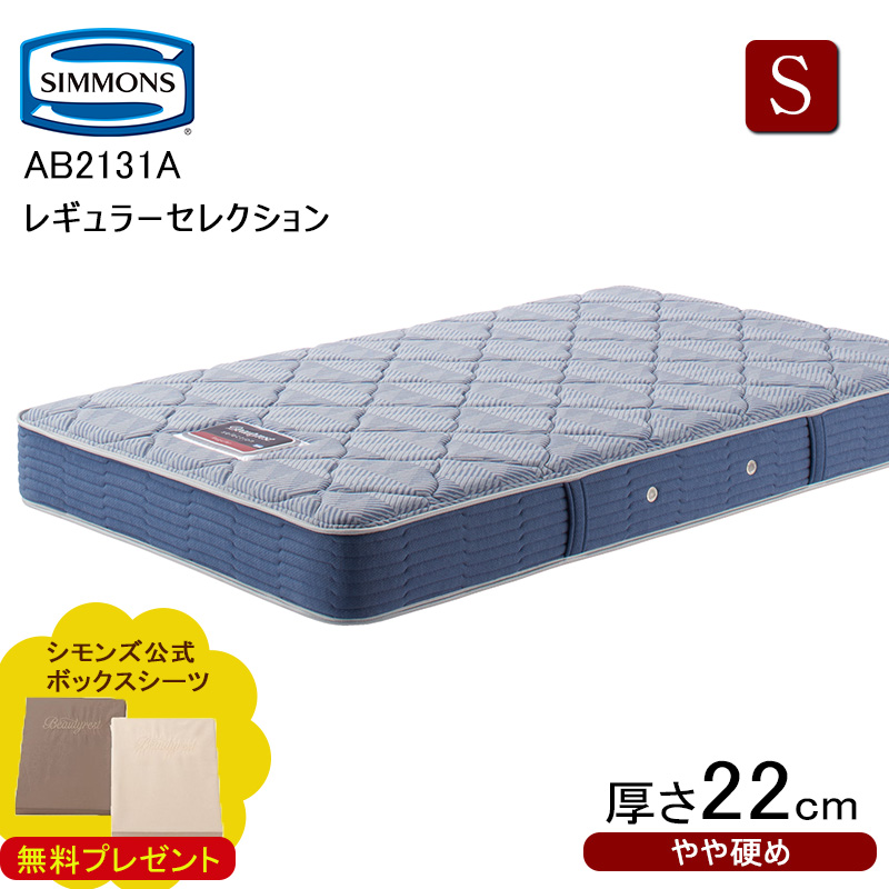 シモンズ ビューティレスト セレクション 5.5インチ レギュラー AB2131A シングル (マットレス) 価格比較 - 価格.com