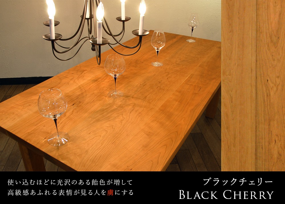 ドルチェレディーメイドテーブル ブラックウォールナット ブラックチェリー