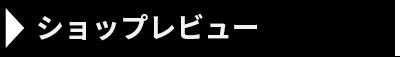 ショップレビューはこちらから