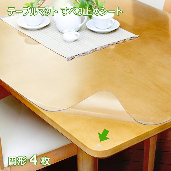 テーブルマットのすべり止めシート 円形 4枚タイプ（1シート） 貼ってはがせる 滑り止め両面シート 透明タイプ｜doimoi