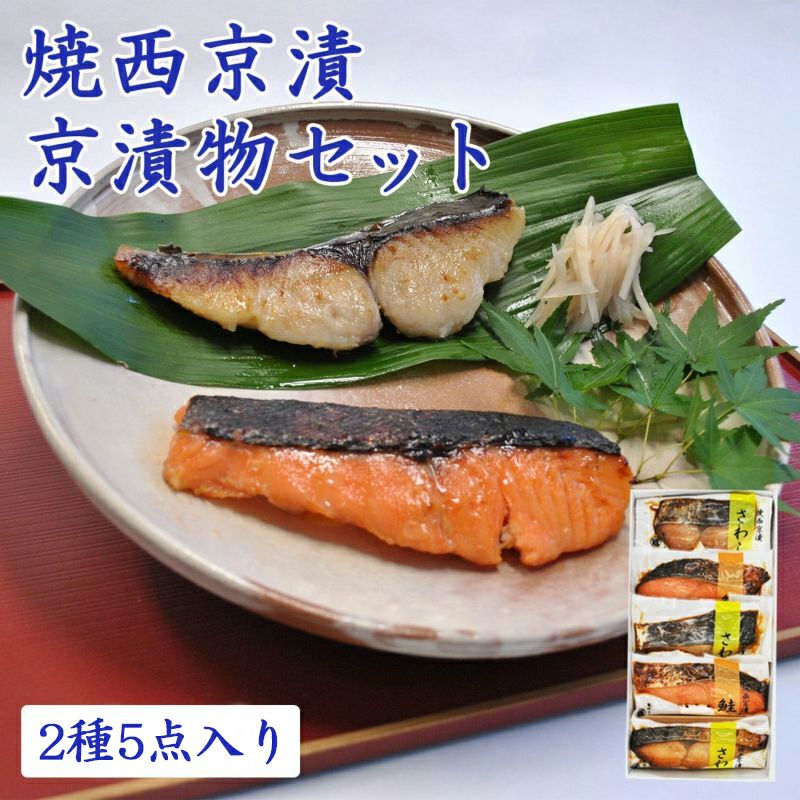 焼西京漬セットWSA30